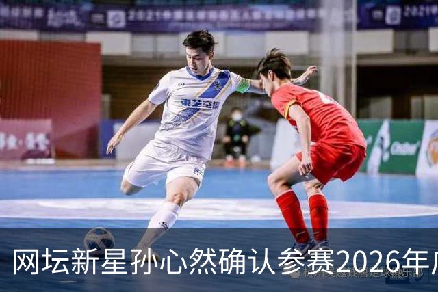 网坛新星孙心然确认参赛2026年广州网球公开赛